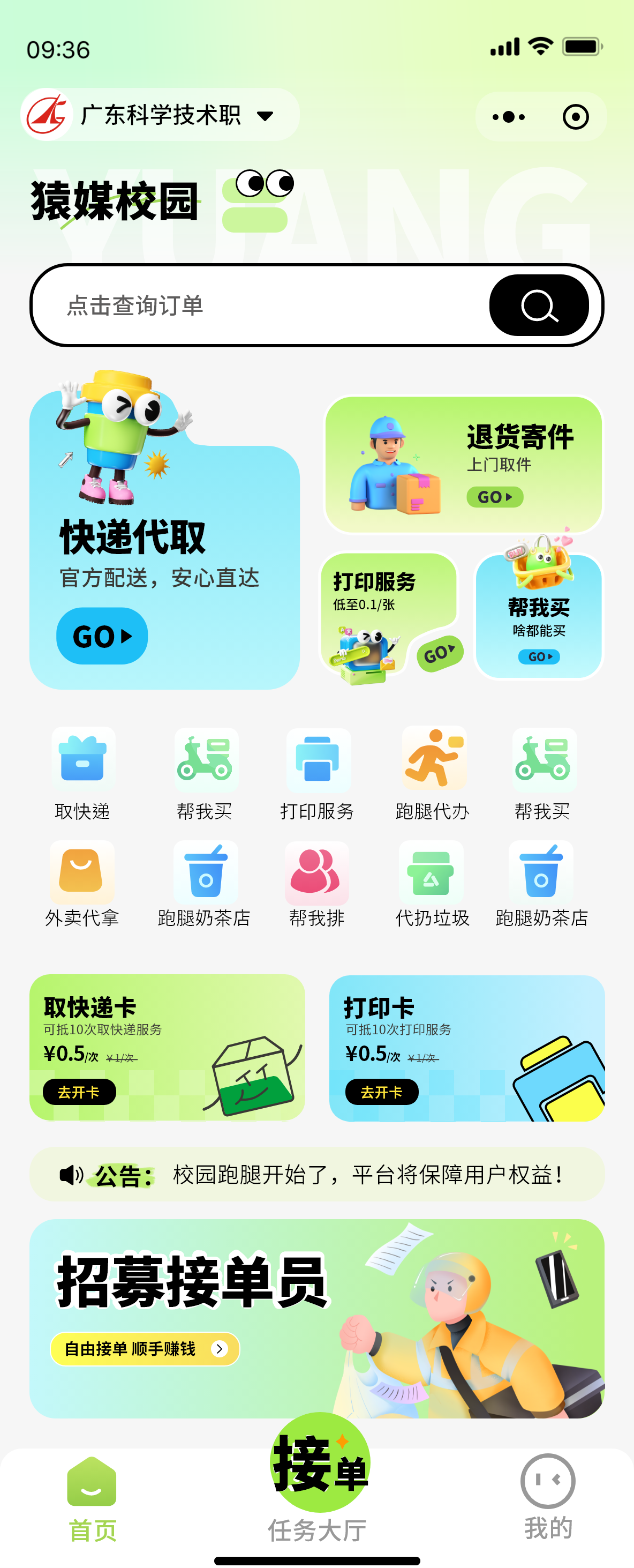 猿媒校园小程序首页